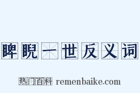 睥睨一世反义词是什么意思的图片